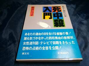 B⑦死中殺入門　鶴谷しづ子　1982年　碩文社