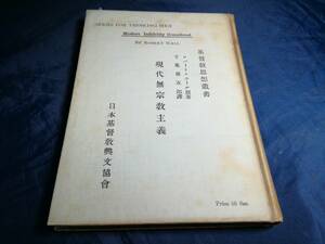 B⑦現代無宗教主義　ロバート・ホール　千葉勇五郎　日本基督教興文協会　大正14年