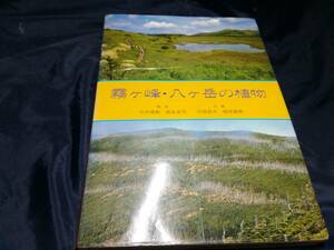 B⑦霧ヶ峰・八ヶ岳の植物　1983年　信濃毎日新聞社