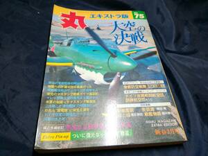 B⑦丸　エキストラ版　1981年　大陸の決戦