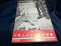 C⑦祖国なき沖縄　沖縄県学生会　中野好夫　1968年　太平出版_画像1