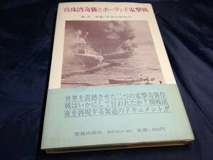 C⑦真珠湾奇襲とポーランド電撃戦　義井博　1982年　荒地出版