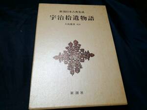 C⑦宇治拾遺物語　新潮日本古典集成　大島建彦　新潮社