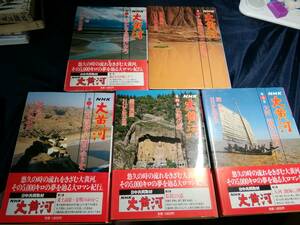 D⑦大黄河①～⑤　井上靖　NHK取材班　日本放送出版　1986.1987年　1巻以外初版