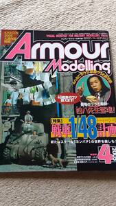 大日本絵画 月刊 Armour Modelling アーマーモデリング 2005年4月号 vol.66 1/48戦車