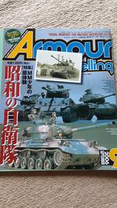 大日本絵画 月刊 Armour Modelling アーマーモデリング 2006年9月号 vol.83 昭和の自衛隊