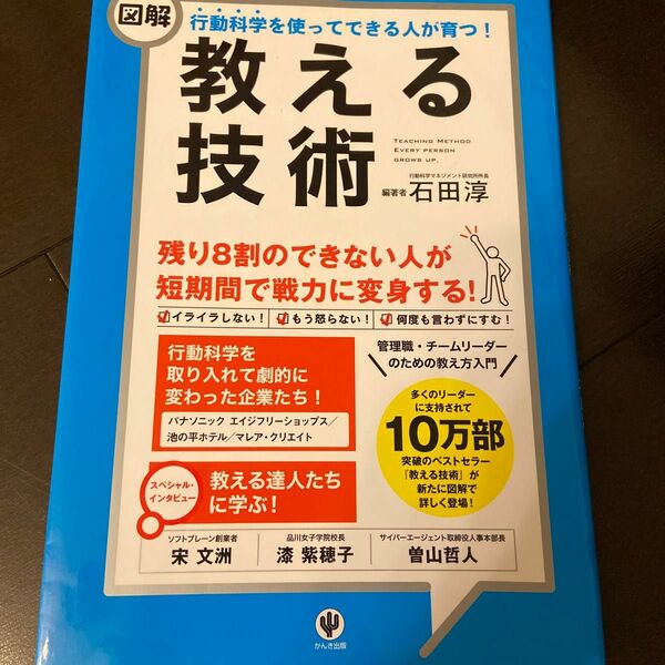 〈図解〉行動科学を使ってできる人が育つ！教える技術 石田淳／編著