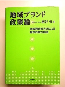 地域ブランド政策論 地域冠政策方式による都市の魅力創造 単行本