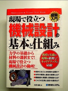 図解入門現場で役立つ機械設計の基本と仕組み 単行本