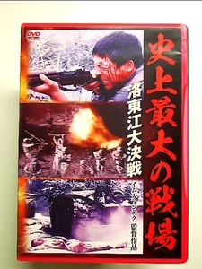 史上最大の戦場 洛東江大決戦 [DVD]