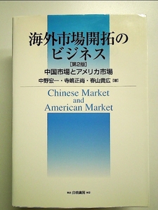 海外市場開拓のビジネス 単行本