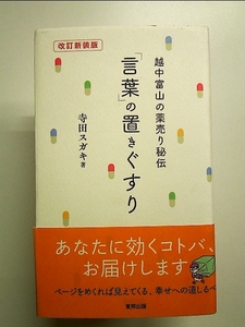 改訂新装版 越中富山の薬売り秘伝 「言葉」の置きぐすり 単行本