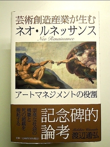 芸術創造産業が生むネオ・ルネッサンス アートマネジメントの役割 単行本