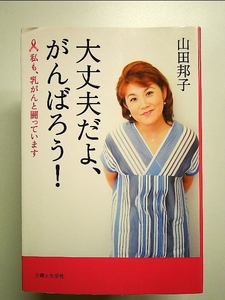 大丈夫だよ、がんばろう!―私も、乳がんと闘っています 単行本