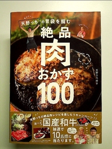 キャイ~ン天野っちの胃袋を掴む絶品肉おかず100 単行本