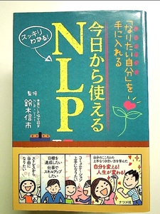 今日から使えるNLP 単行本