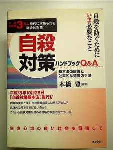 自殺対策ハンドブックQ&A―基本法の解説と効果的な連携の手法 単行本