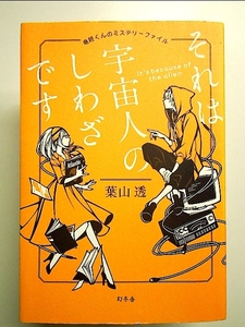 それは宇宙人のしわざです 竜胆くんのミステリーファイル　単行本