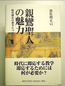 親鸞聖人の魅力―時代即応の教学について　単行本