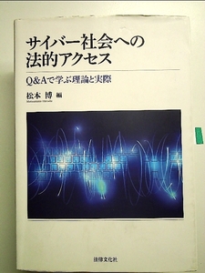 サイバー社会への法的アクセス: Q&Aで学ぶ理論と実際　単行本