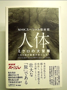 人体 ミクロの大冒険 60兆の細胞が紡ぐ人生 単行本