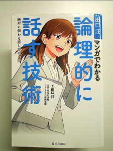 出口汪のマンガでわかる論理的に話す技術 絶対に伝わる話し方のコツ 単行本