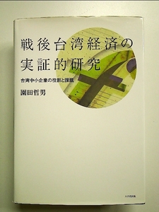 戦後台湾経済の実証的研究―台湾中小企業の役割と課題 単行本