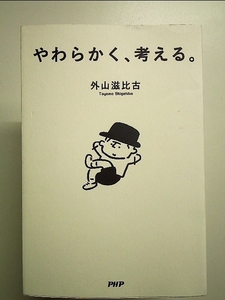 やわらかく、考える。 単行本