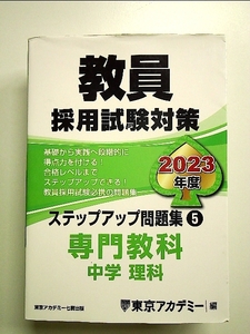 . member adoption examination measures step up workbook (5) speciality subject middle . science 2023 fiscal year edition separate volume 