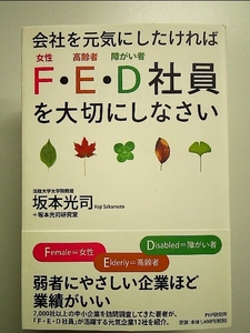 会社を元気にしたければ「F・E・D社員」を大切にしなさい 単行本