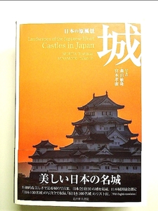 日本の原風景 城 単行本
