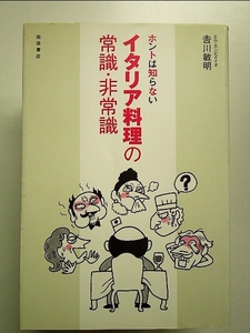 ホントは知らない イタリア料理の常識・非常識 単行本