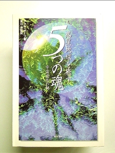 惑星地球を癒す5つの魂―宇宙進化の鍵 単行本