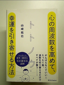 トトノウ 心の周波数を高めて、幸運を引き寄せる方法 単行本