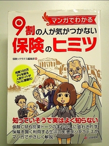 マンガでわかる 9割の人が気がつかない保険のヒミツ 単行本