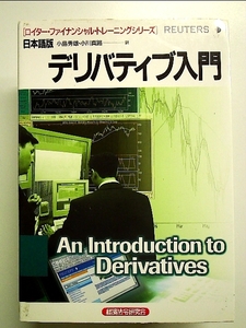 デリバティブ入門 (ロイター・ファイナンシャル・トレーニングシリーズ日本語版) 単行本