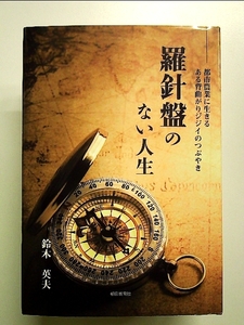 『羅針盤のない人生』都市農業に生きるある背曲がりジジイのつぶやき 単行本