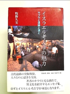 イスラエル考古学の魅力―サブラと遺跡と湖と　単行本
