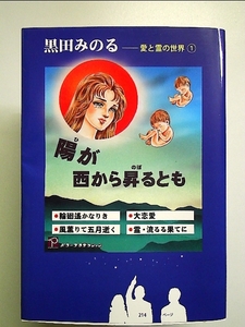 陽が西から昇るとも (愛と霊の世界1)　単行本