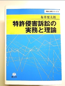 特許侵害訴訟の実務と理論 単行本