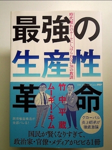 最強の生産性革命 時代遅れのルールにしばられない38の教訓 単行本