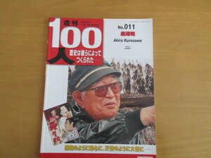 黒澤明　歴史は彼らによってつくられた　悪魔のように細心に、天使のように大胆に　雑誌　週刊100人　2003年6月　全32P特集