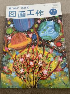 図画工作 56上 [令和2年度] (文部科学省検定済教科書 小学校図画工作科用)