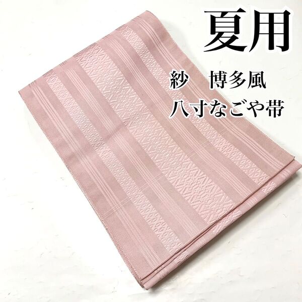 1309◆着物通好み◆夏用 洗える 博多風 紗八寸なごや帯