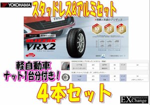 新品4本セット　155/65R14&アルミセット ブリヂストンブリザック VRX2 スタッドレス　★ナット付き★発送or千葉県の店舗で取付も可能