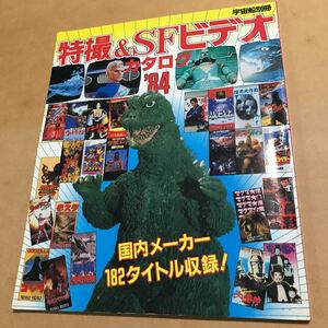 宇宙船別冊　特撮&SFビデオカタログ'84ゴジラ ガメラ ウルトラマン 仮面ライダー