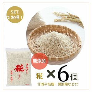 米糀　無添加　山形県産米100%使用【6個】値下げ不可