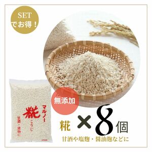 米糀　無添加　山形県産米100%使用【8個】値下げ不可