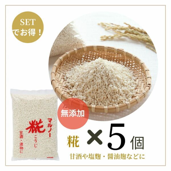 米糀　無添加　山形県産米100%使用【5個】値下げ不可