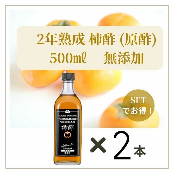 2年熟成　柿酢 原酢　【2本】500ml